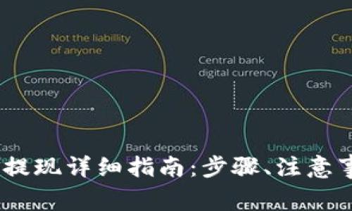 USDT钱包资金提现详细指南：步骤、注意事项与最佳实践