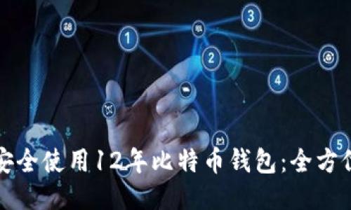 如何安全使用12年比特币钱包：全方位指南