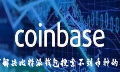  如何解决比特派钱包搜索