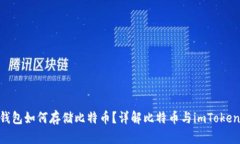 imToken钱包如何存储比特币