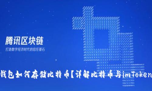 imToken钱包如何存储比特币？详解比特币与imToken的兼容性