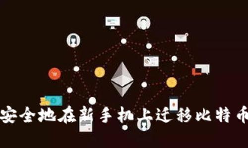 如何安全地在新手机上迁移比特币钱包