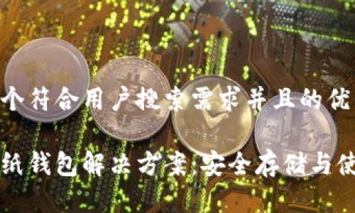 思考一个符合用户搜索需求并且的优质

以太坊纸钱包解决方案：安全存储与使用指南