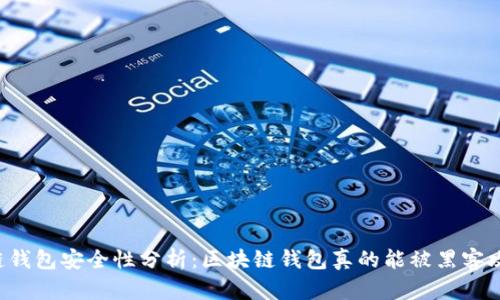 区块链钱包安全性分析：区块链钱包真的能被黑客攻击吗？