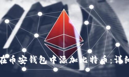 如何在币安钱包中添加比特币：详细指南
