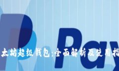 以太坊超级钱包：全面解