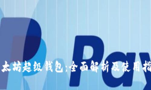 以太坊超级钱包：全面解析及使用指南