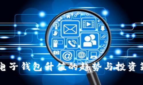 以太坊电子钱包升值的趋势与投资策略解析