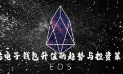 以太坊电子钱包升值的趋