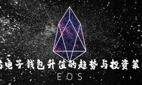 以太坊电子钱包升值的趋势与投资策略解析