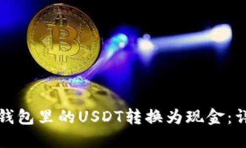 如何将钱包里的USDT转换为现金：详细指南