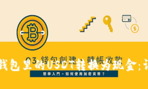 如何将钱包里的USDT转换为现金：详细指南