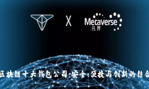 区块链十大钱包公司：安全、便捷与创新的结合