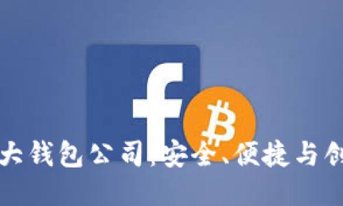 区块链十大钱包公司：安全、便捷与创新的结合
