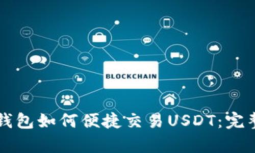 公鹿钱包如何便捷交易USDT：完整指南