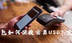 公鹿钱包如何便捷交易U