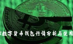 USDT数字货币钱包行情分析