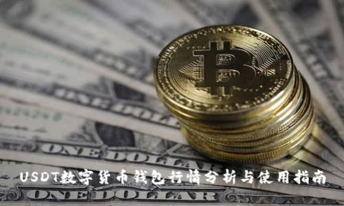 USDT数字货币钱包行情分析与使用指南