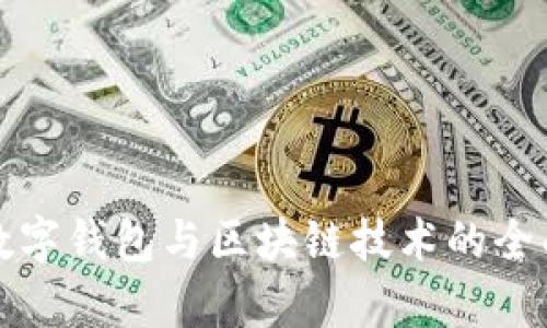 MGK数字钱包与区块链技术的全面解析
