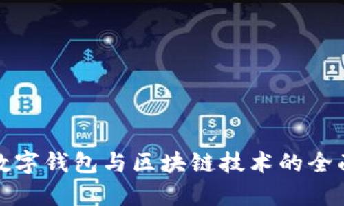 MGK数字钱包与区块链技术的全面解析