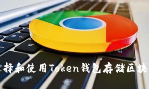 如何选择和使用Token钱包存储区块链资产