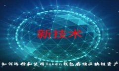 如何选择和使用Token钱包存