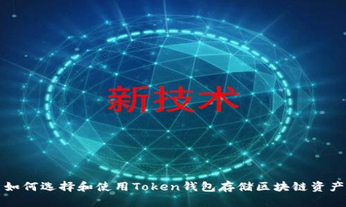 如何选择和使用Token钱包存储区块链资产