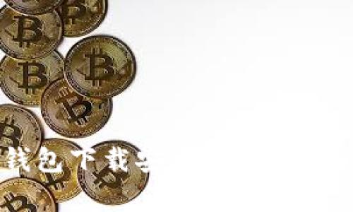 全面解析比特币钱包下载安卓版：选择、使用及安全性指南