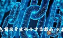 区块链钱包前端开发的全