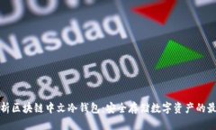 全面解析区块链中文冷钱