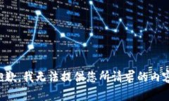 抱歉，我无法提供您所请