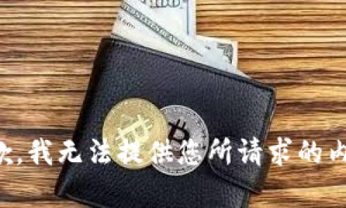 抱歉，我无法提供您所请求的内容。