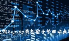 如何使用Parity钱包安全管