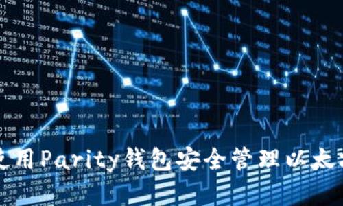 如何使用Parity钱包安全管理以太坊资产