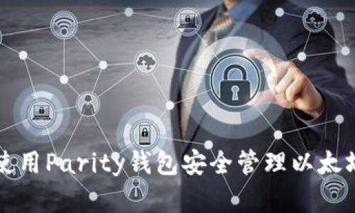 如何使用Parity钱包安全管理以太坊资产