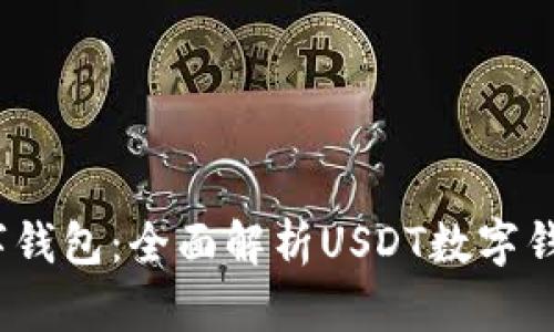 2023年最佳数字钱包：全面解析USDT数字钱包的选择与比较