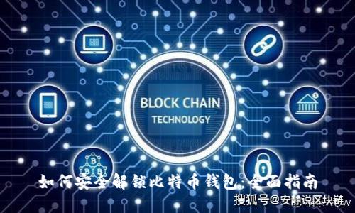 如何安全解锁比特币钱包：全面指南