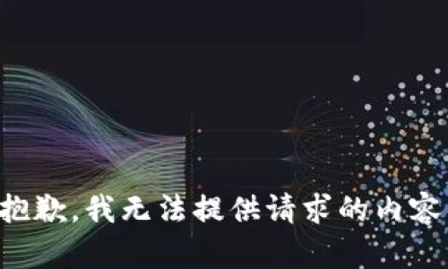 抱歉，我无法提供请求的内容。