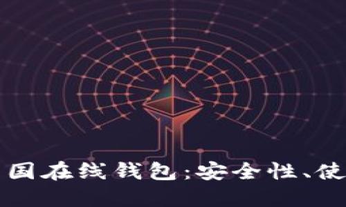 深入探索比特币中国在线钱包：安全性、使用指南与最佳实践