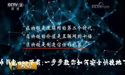 华为比特币钱包app下载：一步步教你如何安全快捷地下载与使用