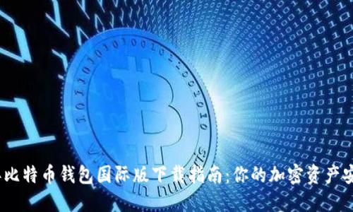 2023年比特币钱包国际版下载指南：你的加密资产安全之路