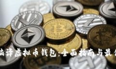 如何编译虚拟币钱包：全