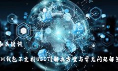 和关键词IM钱包不支持US