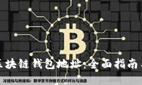 如何创建区块链钱包地址：全面指南与实用技巧