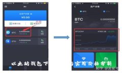 以太坊钱包下载教程与实