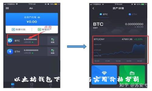 以太坊钱包下载教程与实用价格分析
