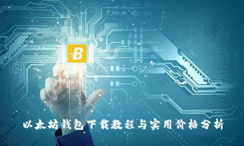以太坊钱包下载教程与实用价格分析
