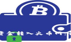 比特派钱包如何将资金转