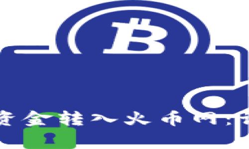 比特派钱包如何将资金转入火币网：详细指南与注意事项