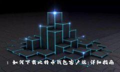 : 如何下载比特币钱包客户